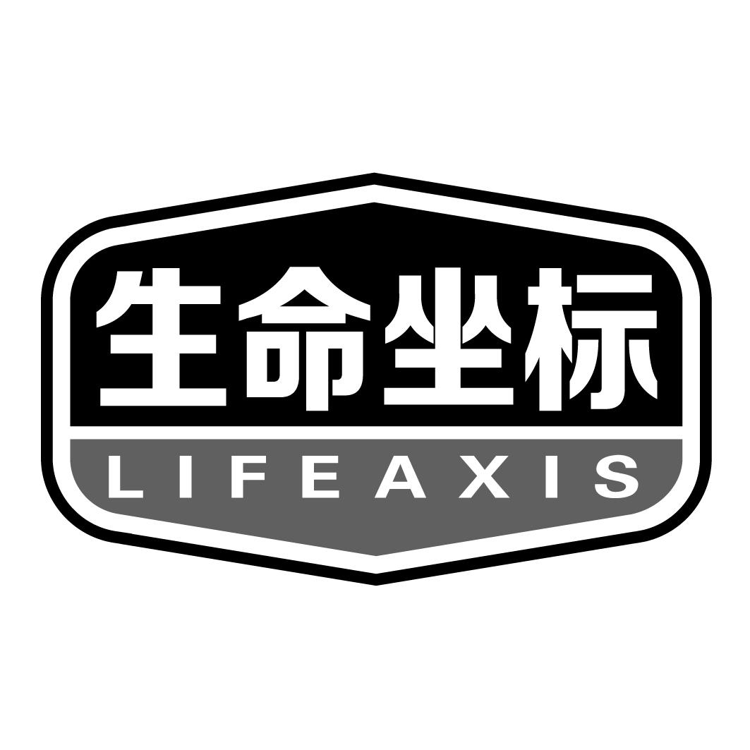 生命坐标 LIFEAXIS商标转让