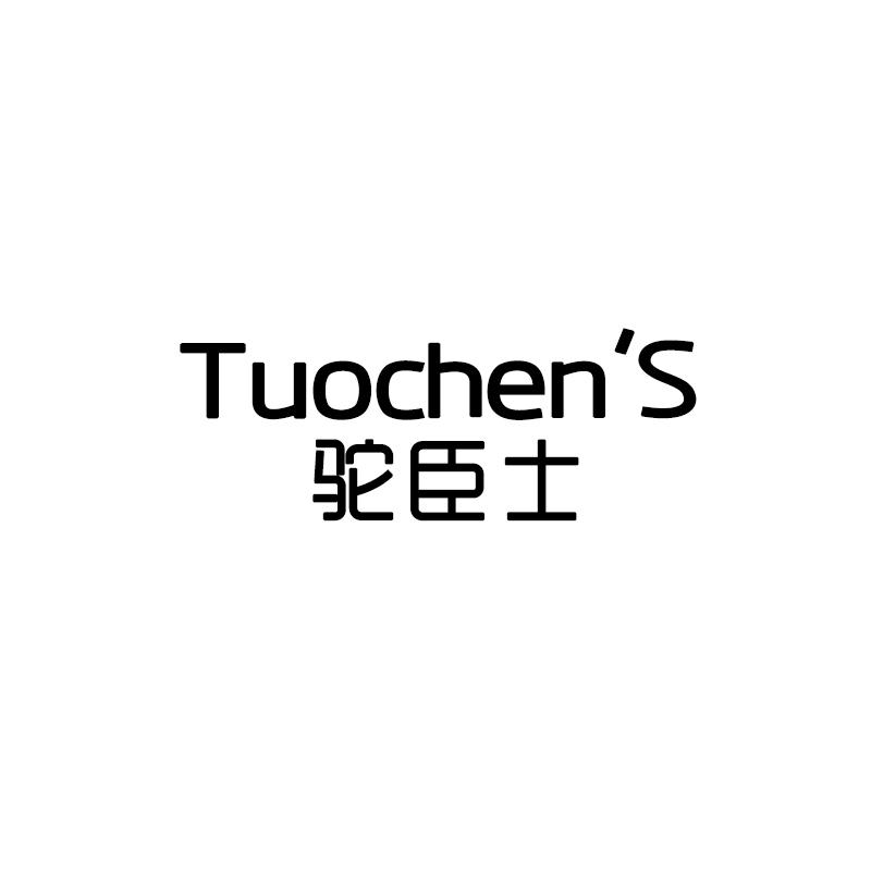 29类-食品驼臣士 TUOCHEN'S商标转让