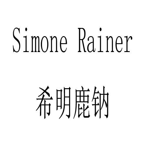 希明鹿钠 SIMONE RAINER商标转让