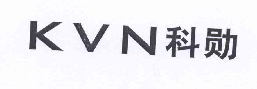 09类-科学仪器科勋 KVN商标转让