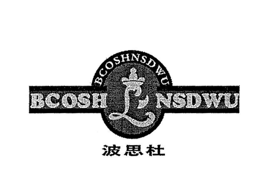 25类-服装鞋帽波思杜 BCOSH NSDWU BCOSHNSDWU L商标转让