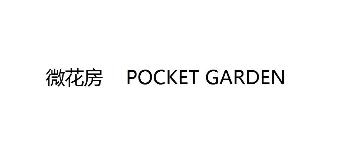 31类-生鲜花卉微花房 POCKET GARDEN商标转让