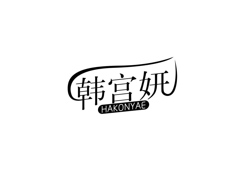21类-厨具瓷器韩宫妍 HAKONYAE商标转让