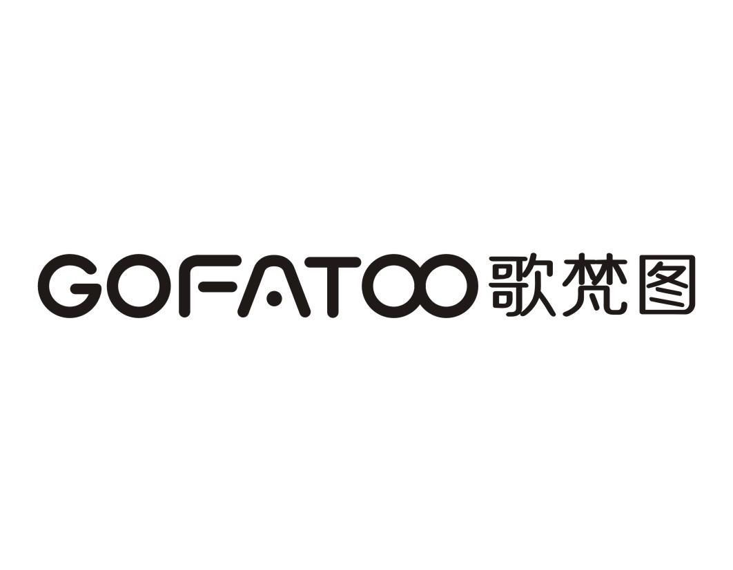 03类-日化用品歌梵图 GOFATOO商标转让