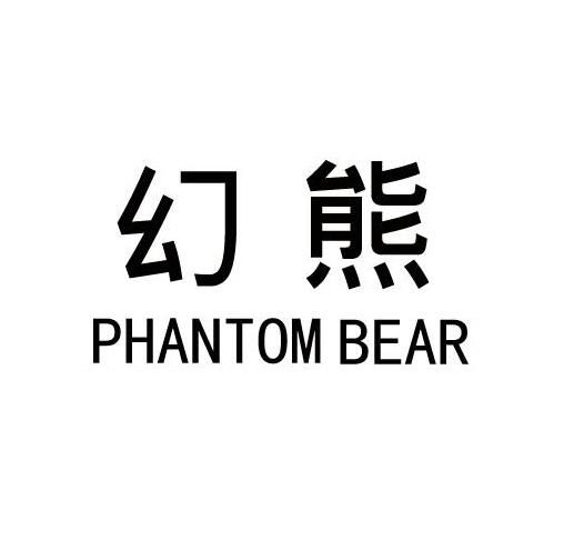 05类-医药保健幻熊 PHANTOM BEAR商标转让