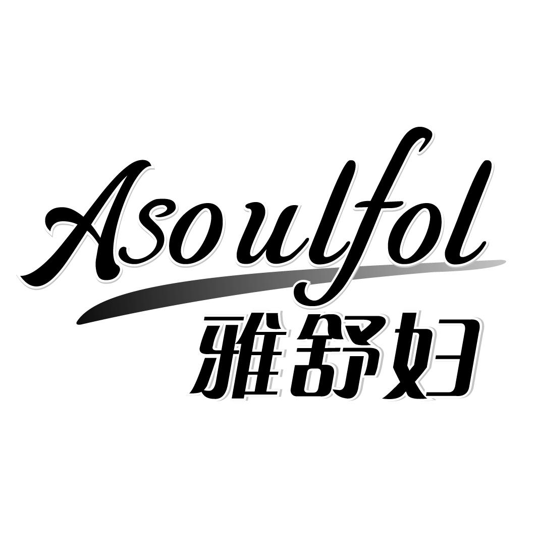 05类-医药保健雅舒妇 ASOULFOL商标转让