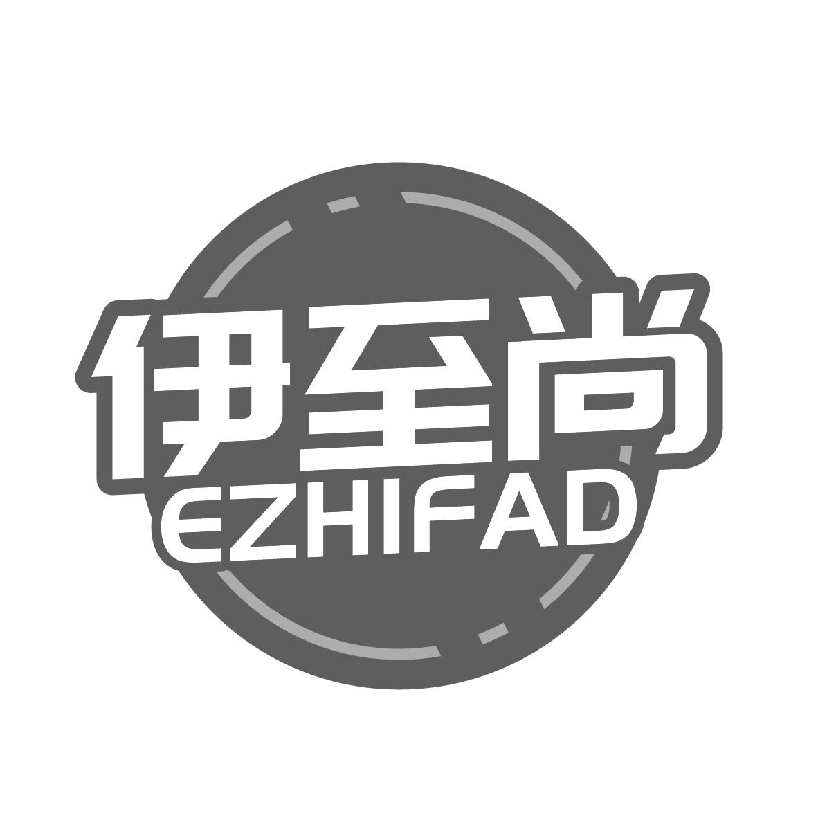25类-服装鞋帽伊至尚 EZHIFAD商标转让
