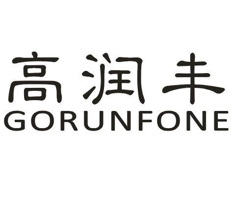 高润丰 GORUNFONE商标转让