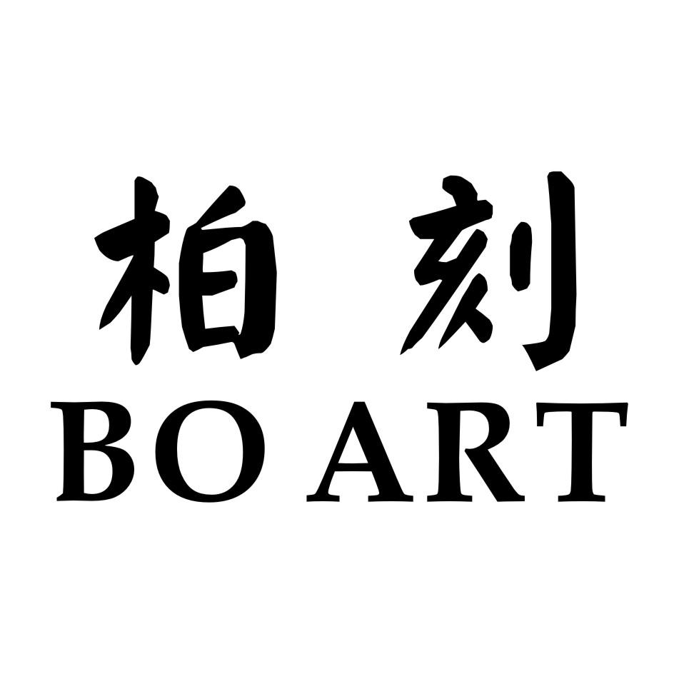 柏刻 BO ART商标转让