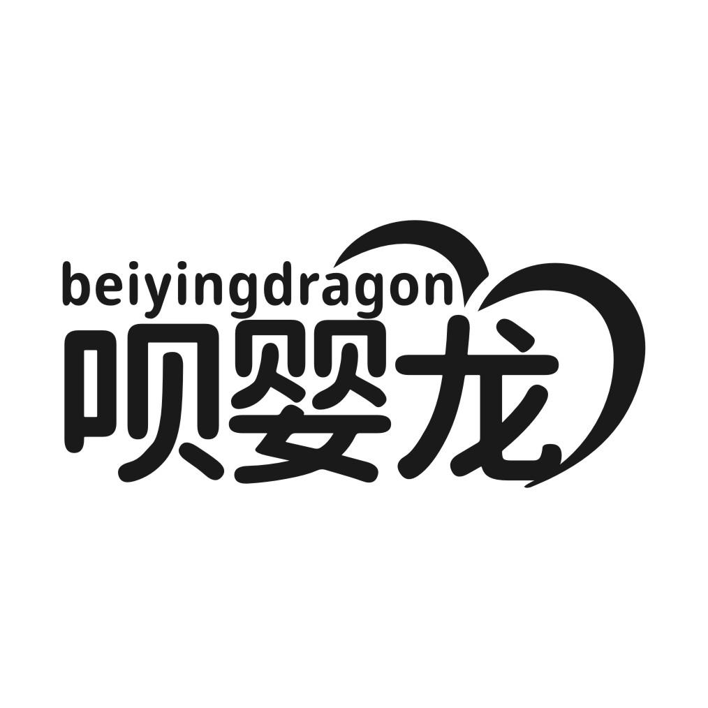 BEIYINGDRAGON 呗婴龙商标转让