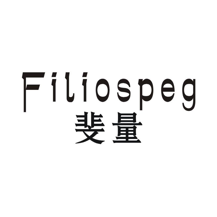 斐量 FILIOSPEG商标转让