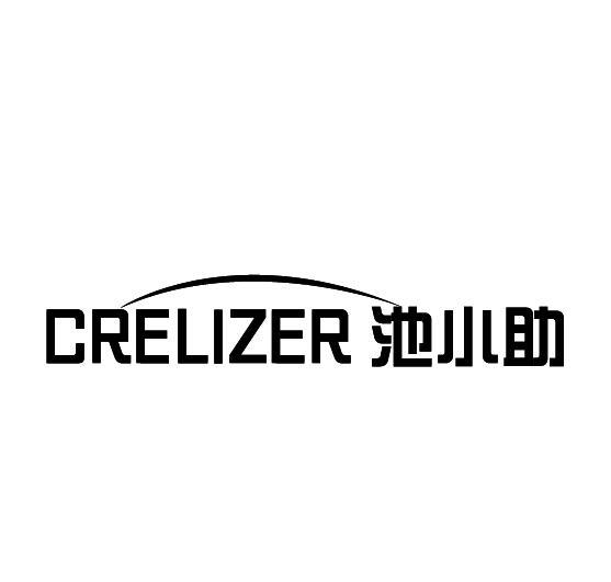 09类-科学仪器CRELIZER 池小助商标转让
