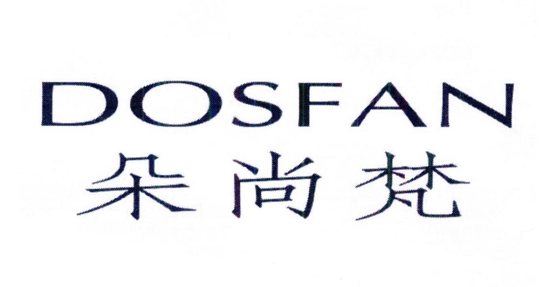 朵尚梵 DOSFAN