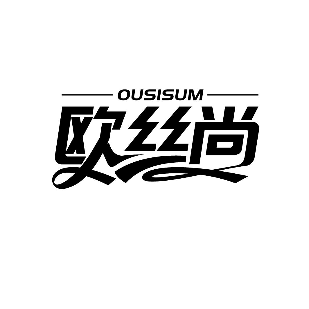 欧丝尚 OUSISUM商标转让
