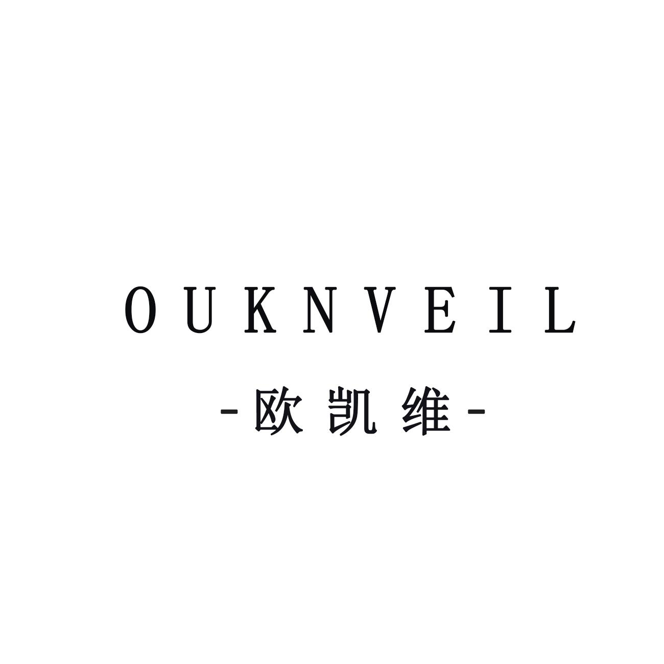 18类-箱包皮具欧凯维  OUKNVEIL商标转让