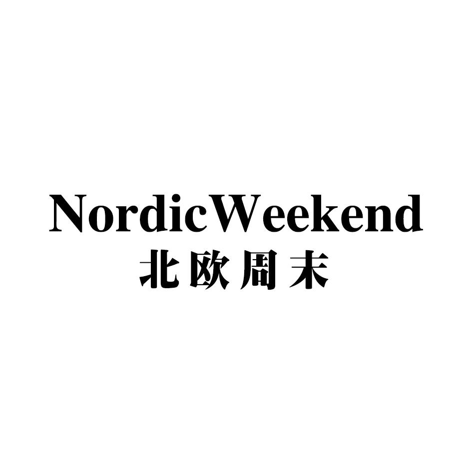 北欧周末 NORDICWEEKEND商标转让