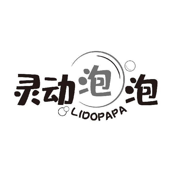 28类-健身玩具灵动泡泡 LIDOPAPA商标转让