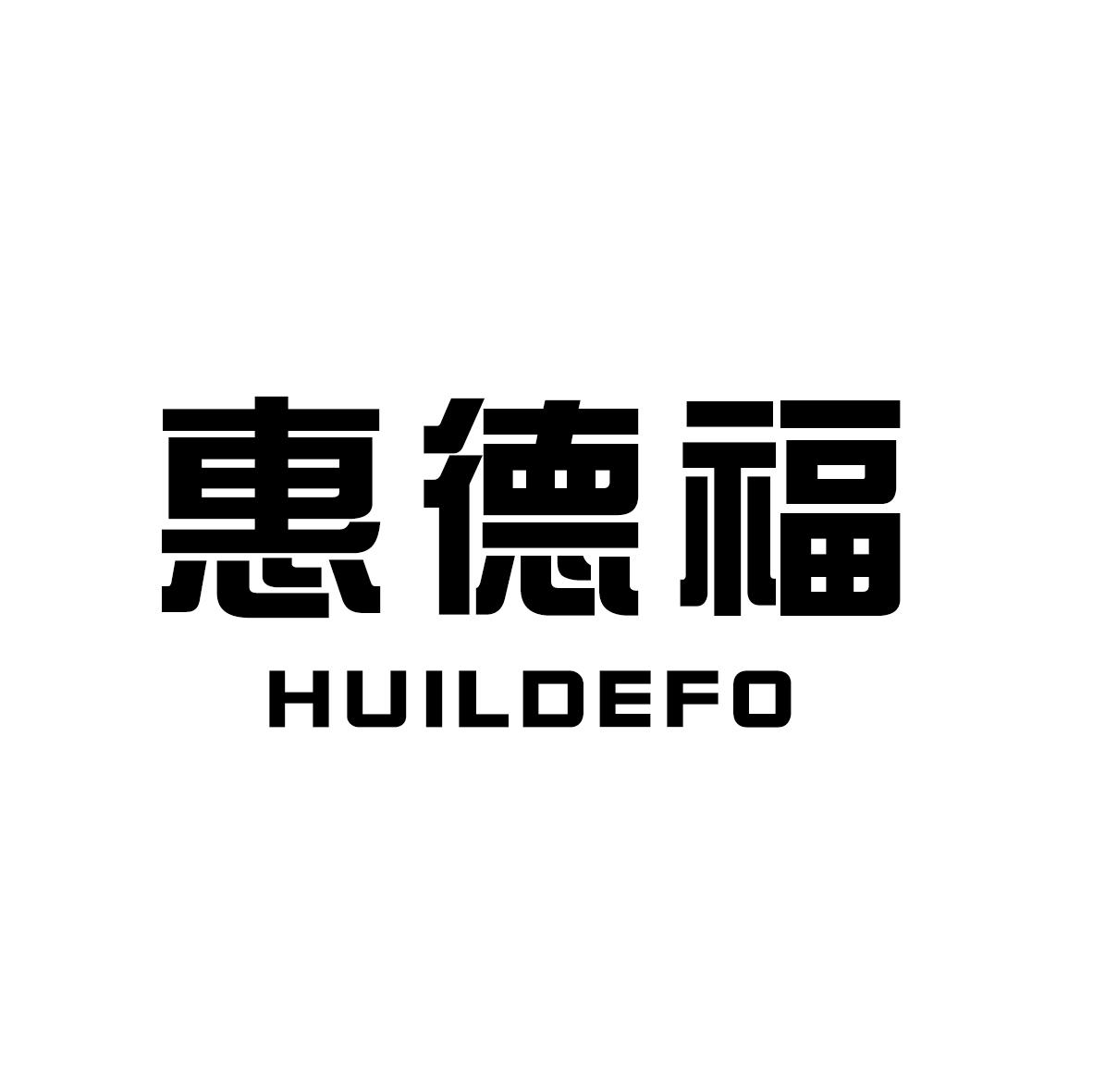 10类-医疗器械惠德福 HUILDEFO商标转让