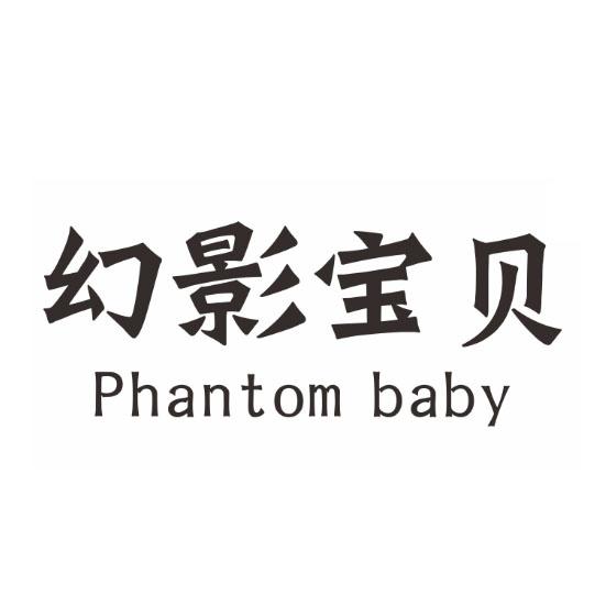 幻影宝贝 PHANTOM BABY商标转让