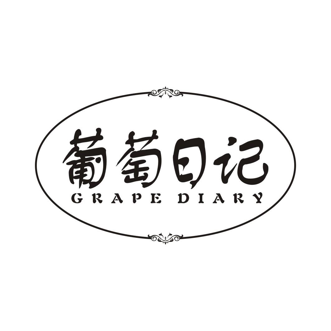 29类-食品葡萄日记 GRAPE DIARY商标转让