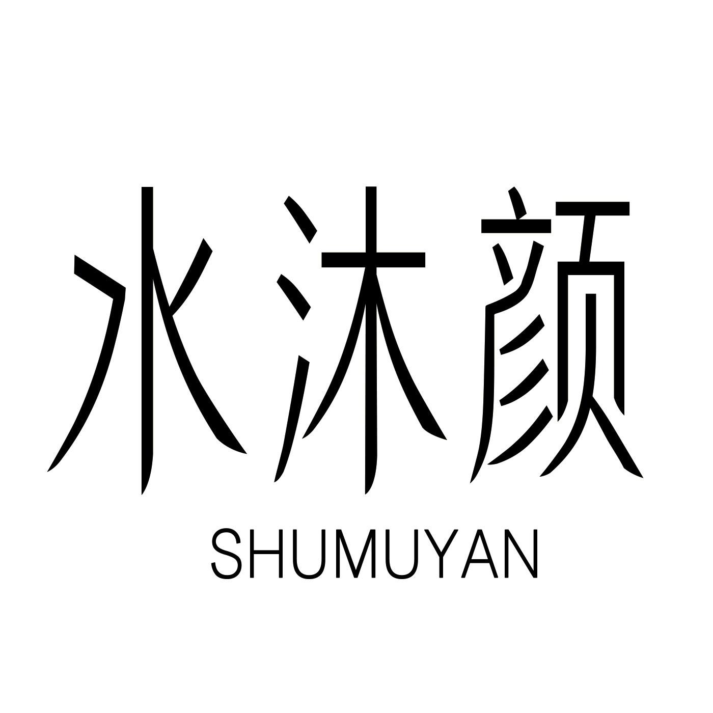 01类-化学原料水沐颜 SHUMUYAN商标转让