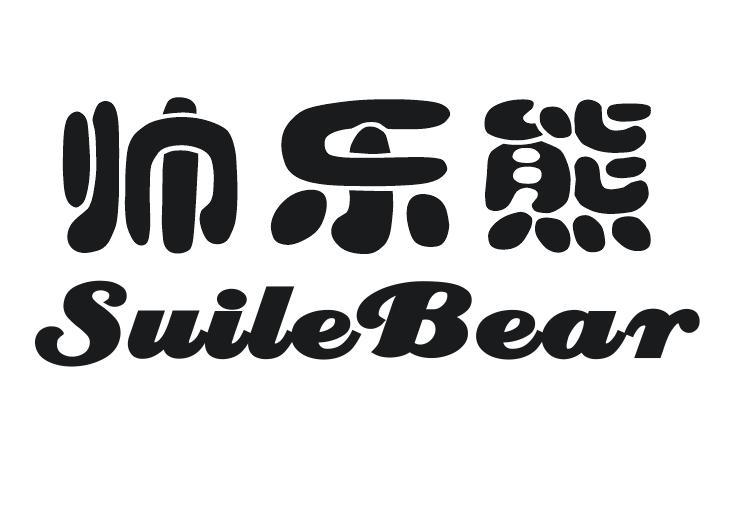 帅乐熊  SUILEBEAR