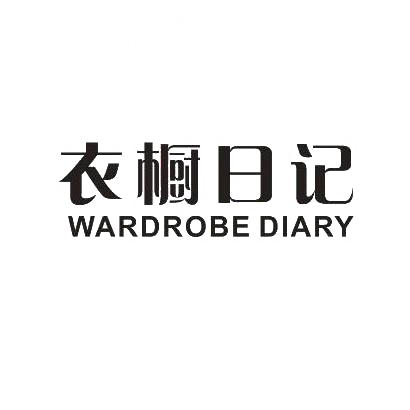 20类-家具衣橱日记 WARDROBE DIARY商标转让