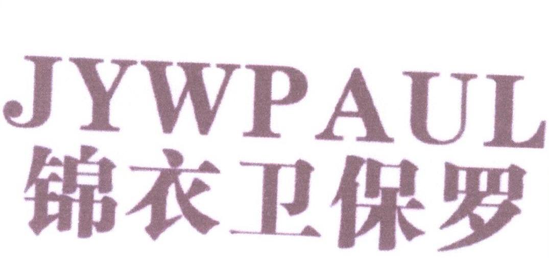 锦衣卫保罗  JYWP AUL