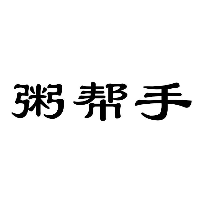 粥帮手