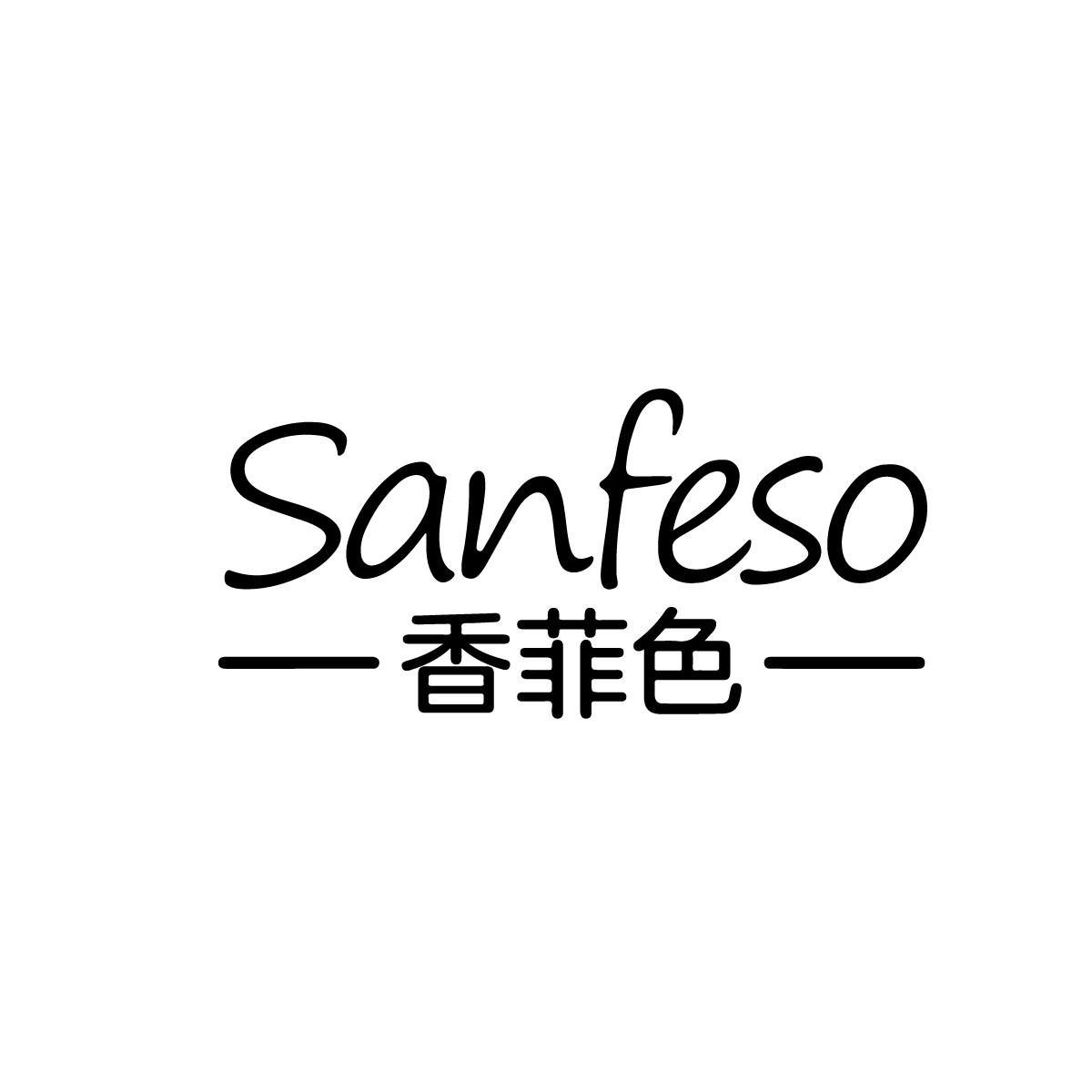 03类-日化用品SANFESO 香菲色商标转让