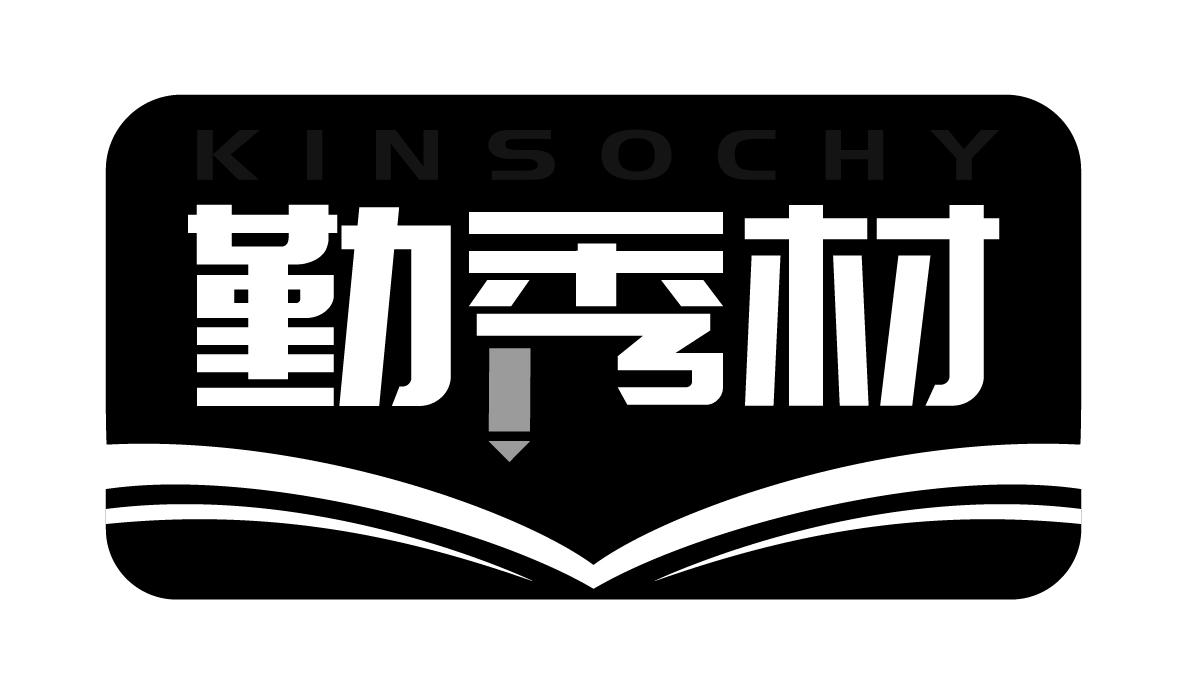 41类-教育文娱勤秀材 KINSOCHY商标转让