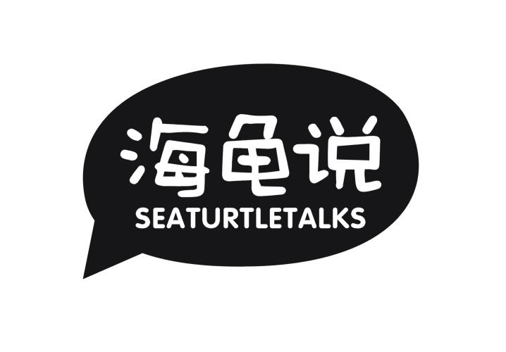 海龟说 SEATURTLETALKS