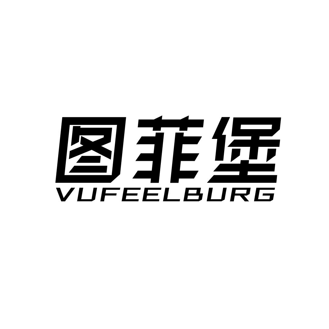 图菲堡 VUFEELBURG