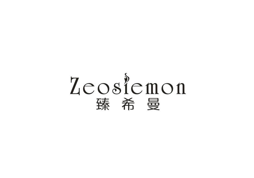 24类-纺织制品臻希曼 ZEOSIEMON商标转让