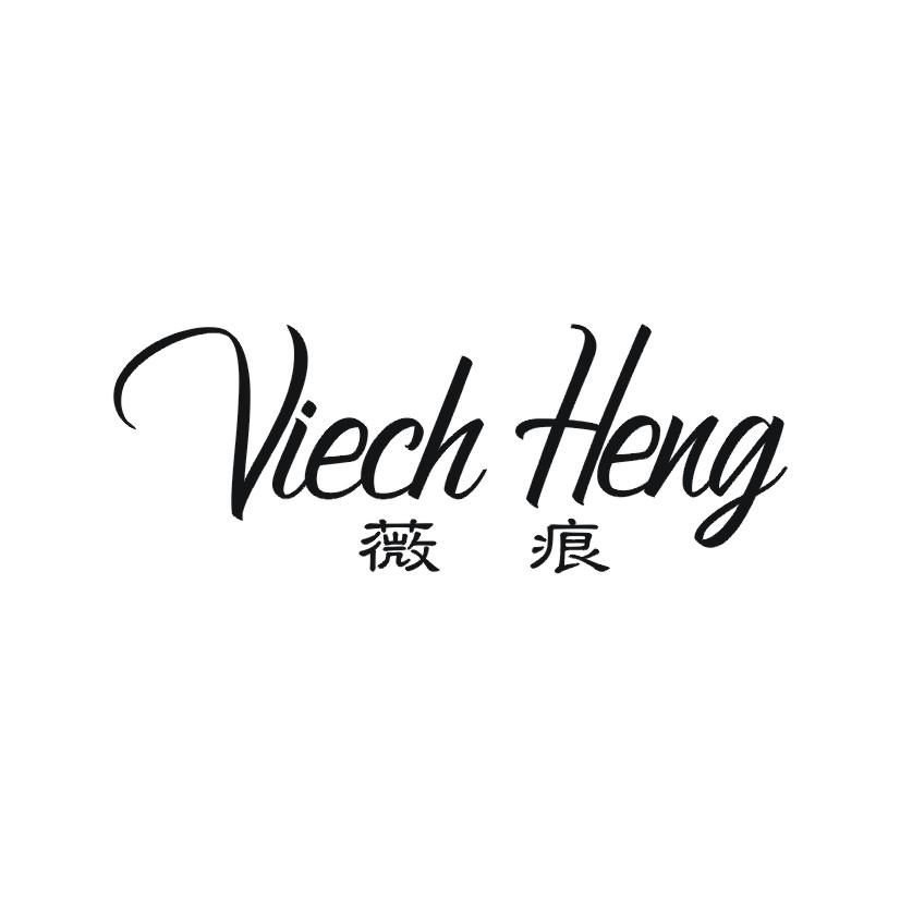 10类-医疗器械薇痕 VIECH HENG商标转让
