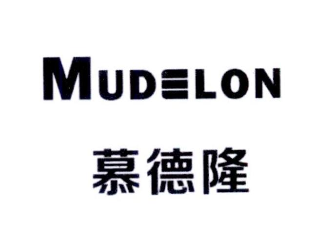 慕德隆 MUDELON