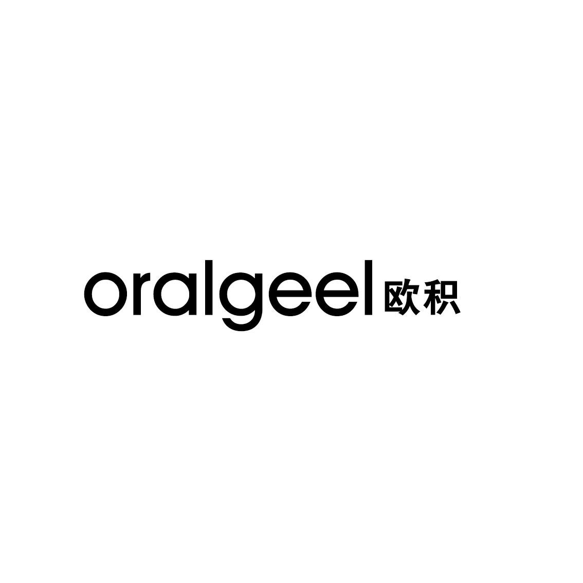 11类-电器灯具欧枳 ORALGEEL商标转让