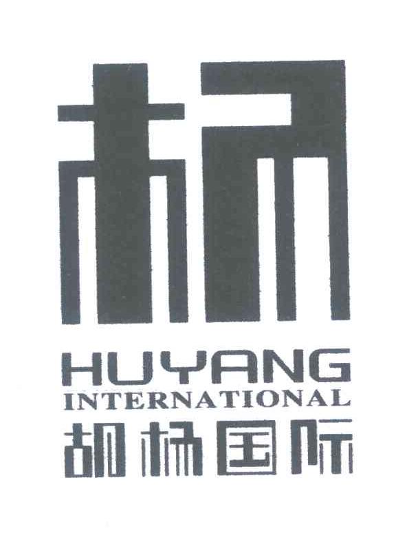 39类-运输旅行杨 胡杨国际;HUYANG INTERNATIONAL商标转让