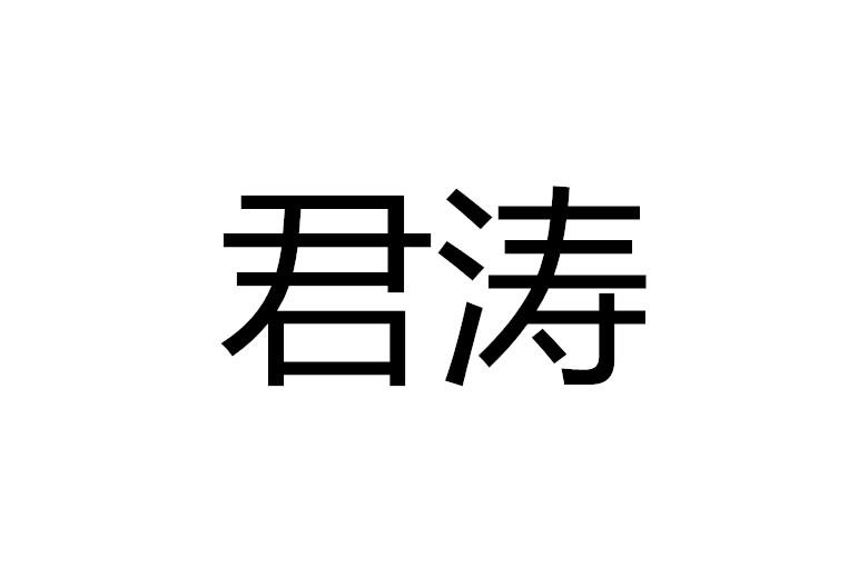 44类-医疗美容君涛商标转让