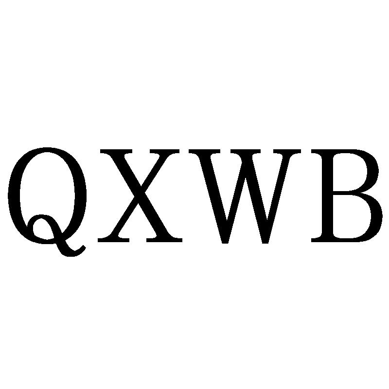 QXWB25类-服装鞋帽商标转让