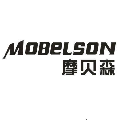 06类-金属材料MOBELSON摩贝森商标转让