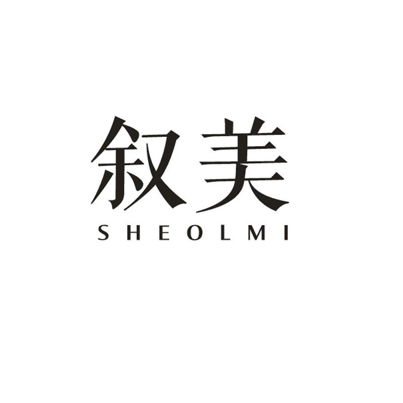 03类-日化用品叙美 SHEOLMI商标转让