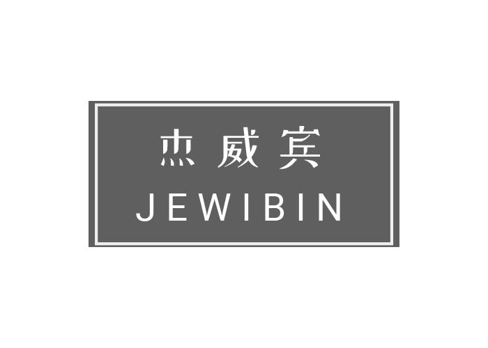 09类-科学仪器杰威宾 JEWIBIN商标转让