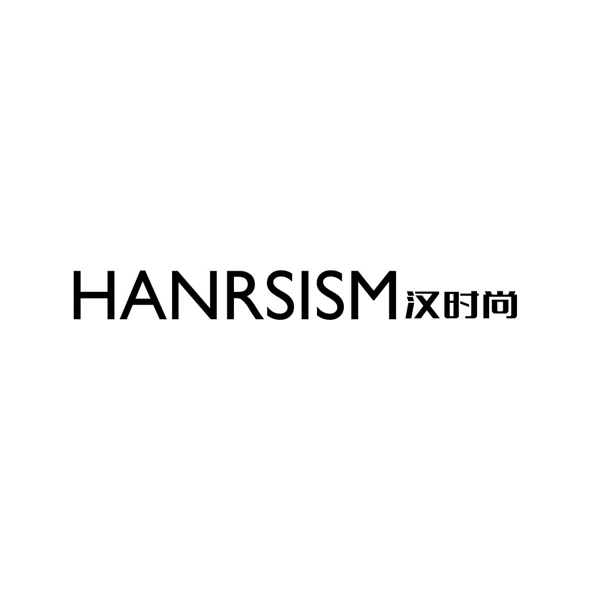 HANRSISM 汉时尚商标转让