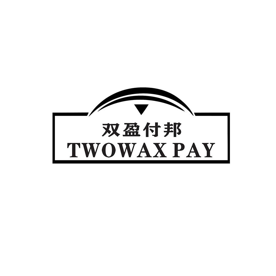 推荐36类-金融保险双盈付邦 TWOWAX PAY商标转让