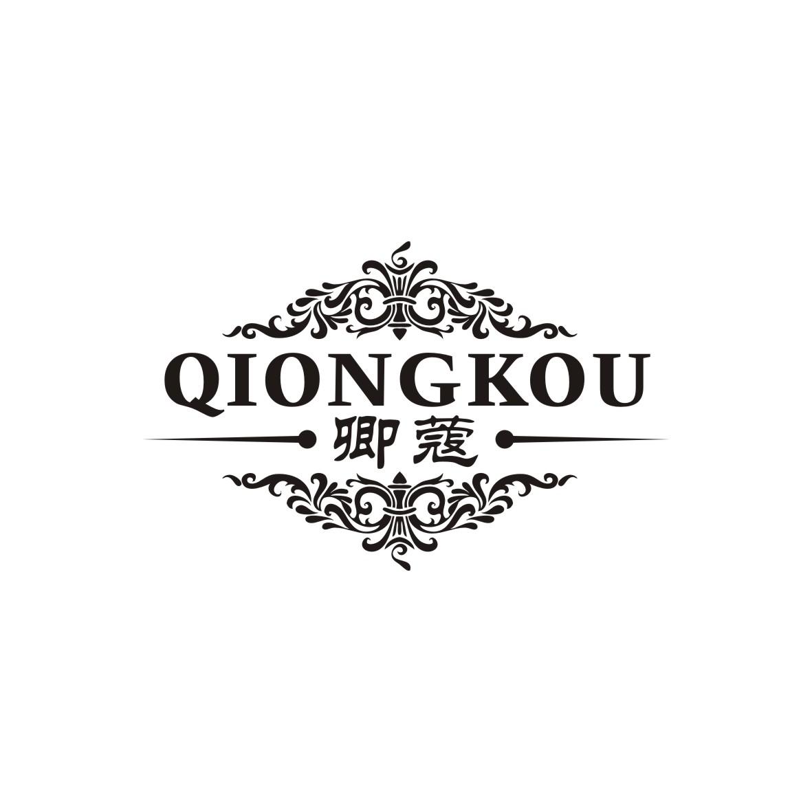 05类-医药保健卿蔻 QIONGKOU商标转让