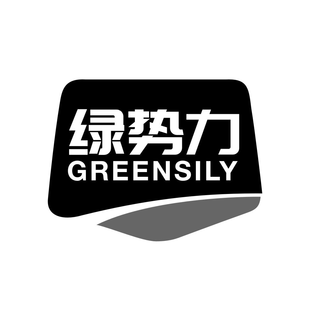推荐01类-化学原料绿势力 GREENSILY商标转让
