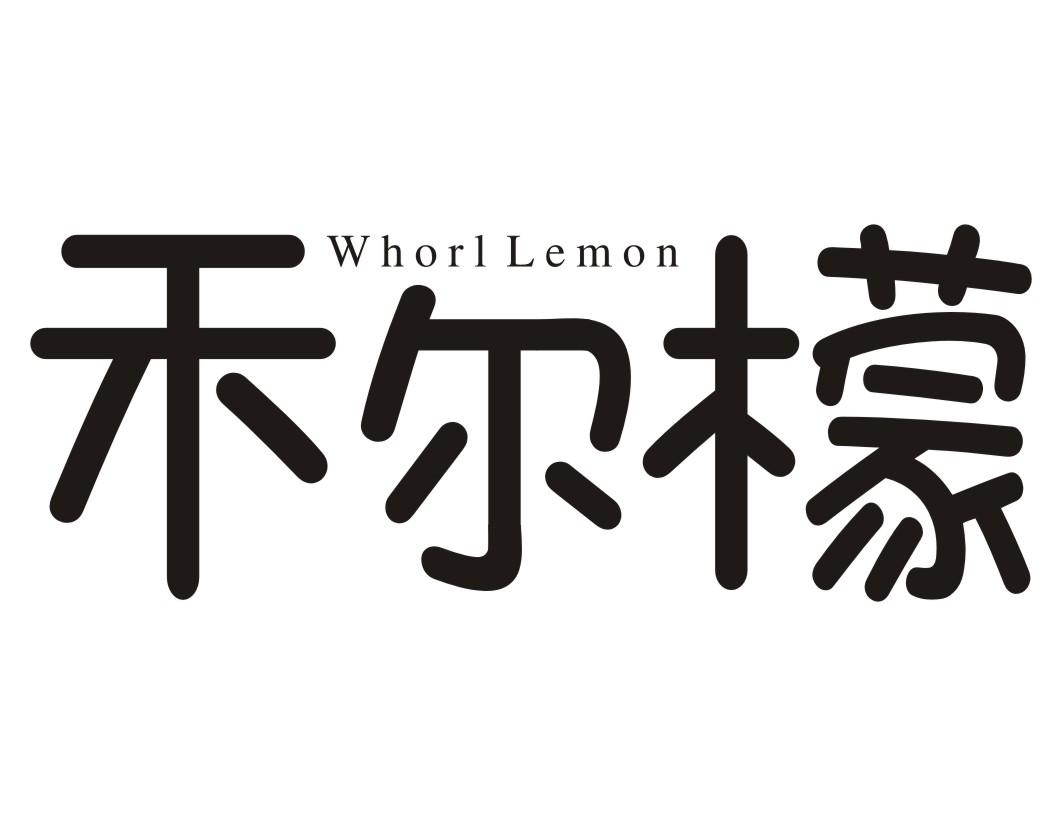 禾尔檬 WHORL LEMON商标转让