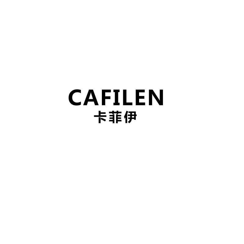 卡菲伊 CAFILEN21类-厨具瓷器商标转让