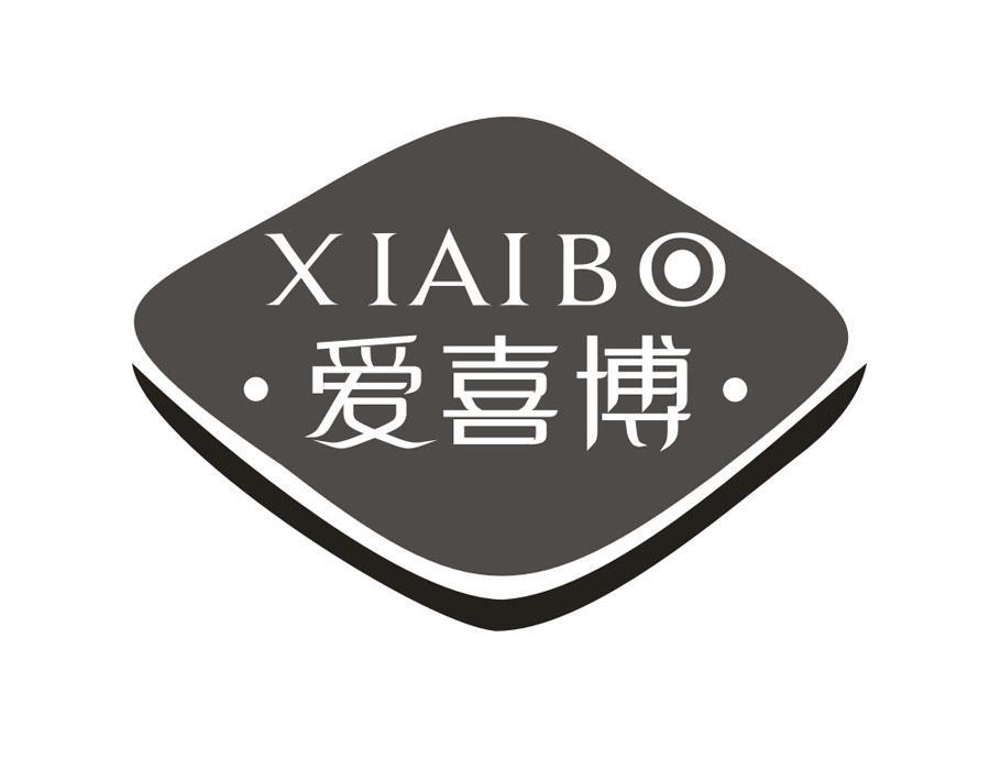 16类-办公文具爱喜博 XIAIBO商标转让